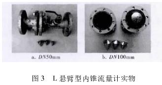 L懸(xuan)臂型内錐(zhui)流量計實(shi)物圖